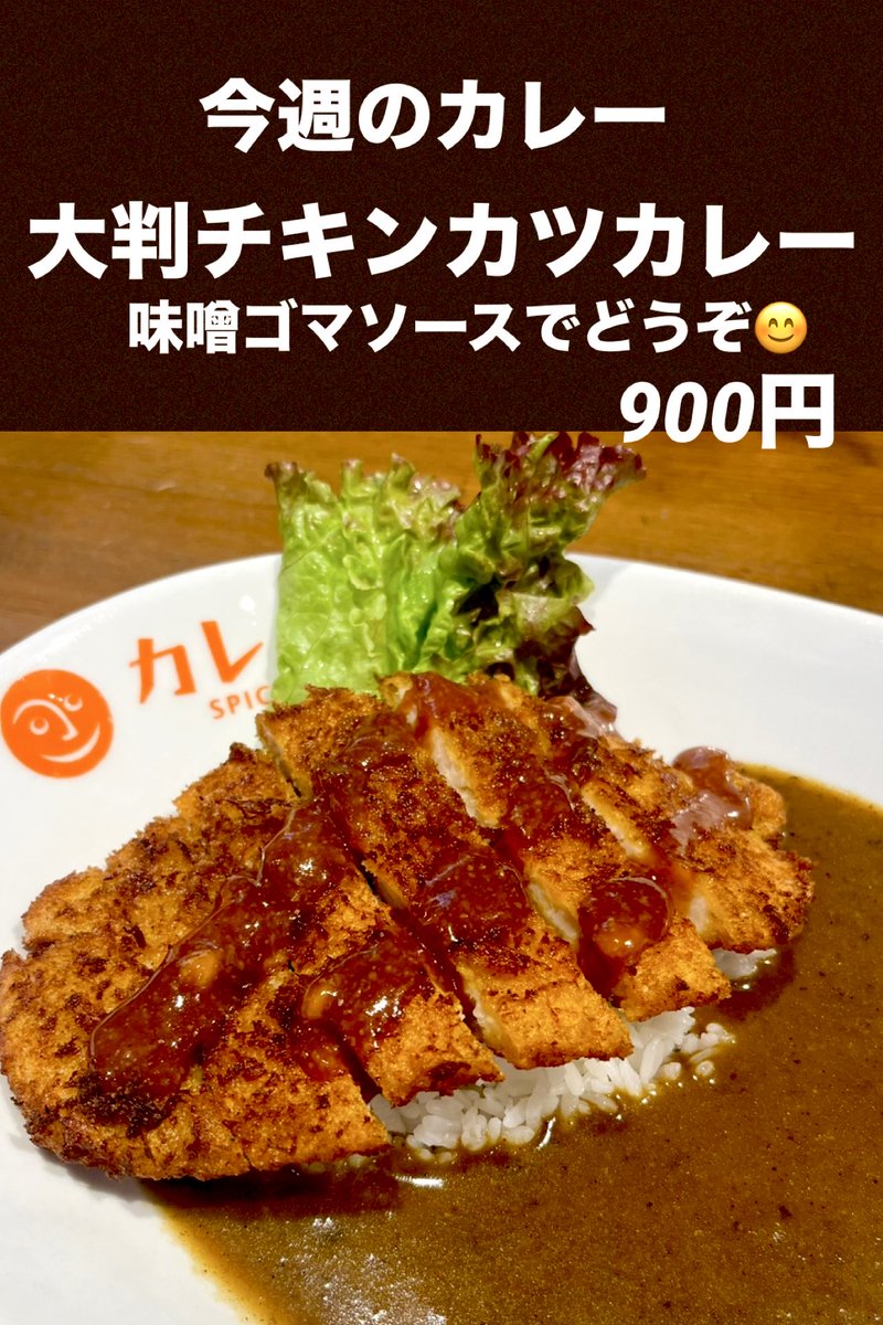 SPICEKOBO's tweet photo. 皆様おはようございます☀️
今週の週替わりカレーのご案内です。
今週は柔らかサックサク
チキンカツカレーです♪
胡麻味噌ソースでお召し上がりください😊

今週も皆様のお越しをスタッフ一同笑顔いっぱいでお待ちしております(^.^) https://t.co/8uonCXx2hH