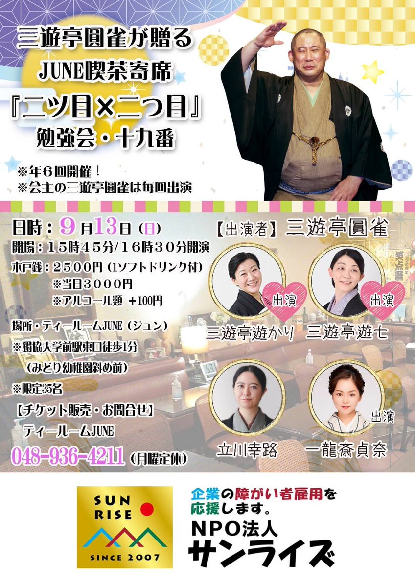 WIPn7CXZBjj6rso's tweet photo. 二ツ目✕二つ目勉強会 次回は 大相撲秋場所の初日・13日に開催します

第十九番
9月13日（日）
15時45分開場  16時30分開演
三遊亭遊かり・三遊亭遊七
喫茶店・ティールームJUNE
（獨協大学前駅徒歩1分）
ティールームジュン・0489364211 
#獨協大学前駅

お待ちしております https://t.co/p0ZoTCabxE
