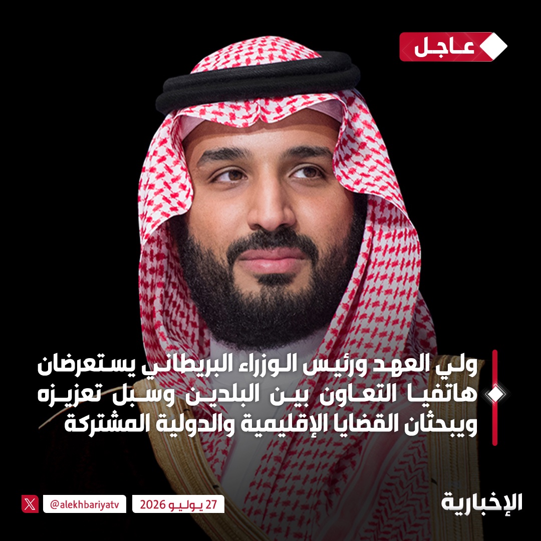alekhbariyatv's tweet photo. ولي العهد ورئيس الوزراء البريطاني يستعرضان هاتفيًا التعاون بين البلدين وسبل تعزيزه ويبحثان القضايا الإقليمية والدولية ذات الاهتمام المشترك https://t.co/tehGMrnRT0