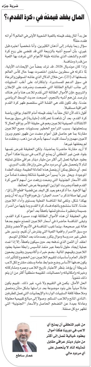ammarsati1's tweet photo. 📝 مقالتي اليوم الاثنين (27 تموز/ يوليو 2026)، في صحيفة الصباح اليومية، التي تصدر عن «شبكة الإعلام العراقي». 

——————
ضربة جزاء

المـال يفقد قيمتهُ في «كرة القدم»؟

عمـار سـاطع

هل بدأ المال يفقد قيمته باللعبة الشعبية الأولى في العالم.؟ أم انه فقده حقاً؟

سؤال ربما يتبادر إلى أذهان الكثيرين، وأنا شخصياً اعتبره قبل غيري، بأن أصبح أشبه بالزوبعة التي قد تقضي على روح كرة القدم والشغف الذي عاشته طيلة الأعوام التي عُرِفت بها اللعبة من قدرة ومنافسة.

تكملة المقال :

الرابط ⬇️ 
https://t.co/2oKP7C0RQh

#عمار_ساطع
#ضربة_جزاء
#جريدة_الصباح