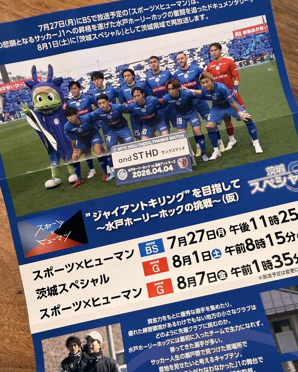 luv_holly_'s tweet photo. 家を出る前に録画予約完了
もらったチラシでは(仮)だったけど、正式タイトルは『巻き起こせ 番狂わせの風を～水戸ホーリーホックの挑戦～』に。

大崎選手のファイトソング、HumpBackの『番狂わせ』を聴きながら出勤。
開幕まであと12日
「やろうぜ番狂わせ」 https://t.co/BcMS9NkwF0