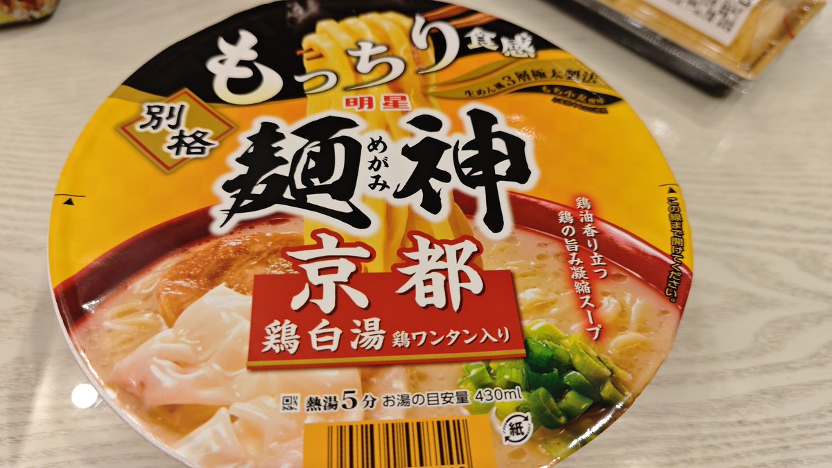 shopper_san's tweet photo. このカッブ面マジやべぇ！
人生で食った中でも一番好き！

かやく抜いて、ちゃんとした具を乗せて、器変えられたら、ラーメン屋さんでふつうに1000円は払ってる
しかもふつうに満足する

麺神…お前がNo.1だ https://t.co/npjjwFXQGy