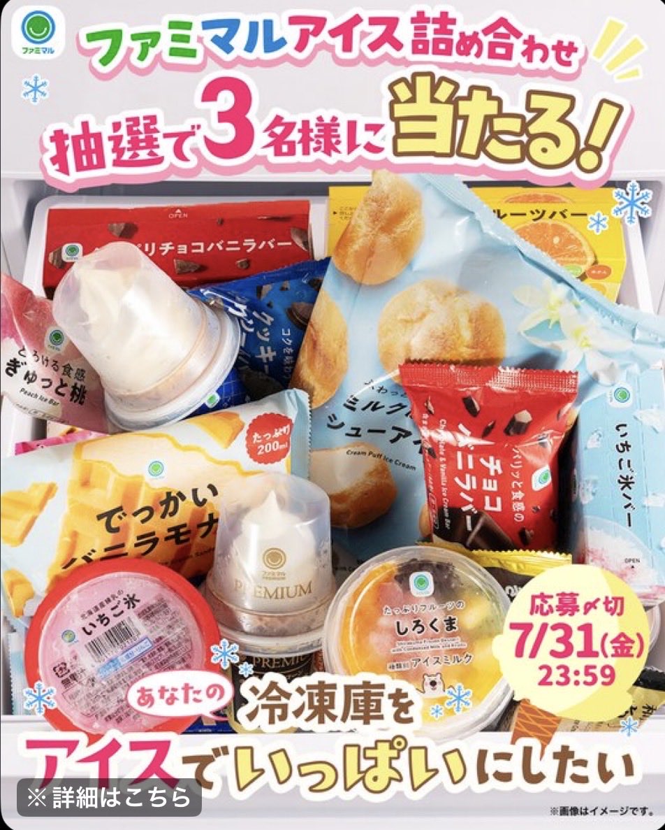 japan_food_loss's tweet photo. 🍨•🍦•━━━━
あなたの冷凍庫を
ファミマルアイスで
いっぱいにしたい‼️
━━━━•🍧•🍫

人気アイス全20種詰め合わせを
抽選で3名様にプレゼント🎁

詳しくは引用元をチェック✅
↓
▼応募方法
1️⃣ @famima_now をフォロー
2️⃣ この投稿をリポスト

さらに、「#ファミマル」をつけてリプすると当選率アップ‼️

7月31日〆切
