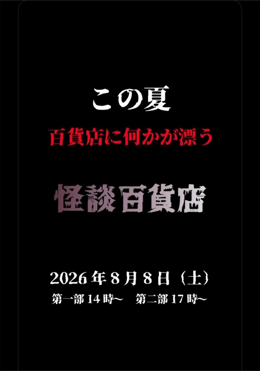 bug_shark's tweet photo. おはようございます🌞
なんと！
百貨店で怪談イベントに
出演させていただきます👻

8月8日(土)大丸須磨店4階
『怪談百貨店』
第1部14時〜　第2部17時〜
料金1000円
ひんやり涼みに来てください🎐🍧
よろしくお願いします！

出演（告知動画順）
Bugって花井/横山創一/ロッテンダ中谷 /神原めぐみ https://t.co/Y19sYXsX0c