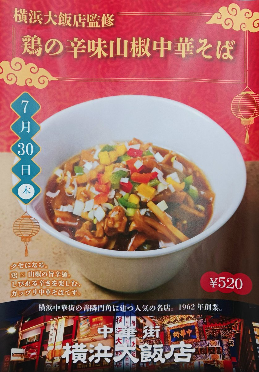 tyo8lunch's tweet photo. TYO8 Cafeteria 週間メニュー

📍KARADA Careメニュー🍀
7/27『トマト1個分を食べるドライカレー』¥480

📍外食監修メニュー🍴
7/30　横浜大飯店監修　
『鶏の辛味山椒中華そば』¥520

今週も皆様のご来店お待ちしております！ https://t.co/Hcue4SNqDk
