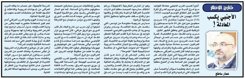 ammarsati1's tweet photo. مقالتي الأسبوعية اليوم الاثنين 27 تموز/ يوليو 2026 في صحيفة الزوراء اليومية التي تُصَدِرها نقابة الصحفيين العراقيين في بغداد.

ـــــــــــــــــــــــــــــــــــــــــ
خارج الاطار 

الاجنبي يكسب المعادلة!

عمار ساطع 

أخيراً كسب المدرب الاجنبي معادلة التواجد مع فرق أندية دوري نجوم العراق لكرة القدم، قبل انطلاق الموسم الجديد 2026/ 2027، لِيهيمن على المشهد التدريبي.
(11) مدرباً اجنبياً بمقابل (9) مدربين محليين موزعين على 20 نادياً سيدخلون في حلبة الصراع والمنافسة على لقب النسخة المرتقبة للدوري الذي ينطلق الشهر المقبل.

تكملة المقال

الرابط ⬇️

https://t.co/XmRzz1F8R5

#عمار_ساطع
#نقابةالصحفيين_العراقيين
#صحيفة_الزوراء