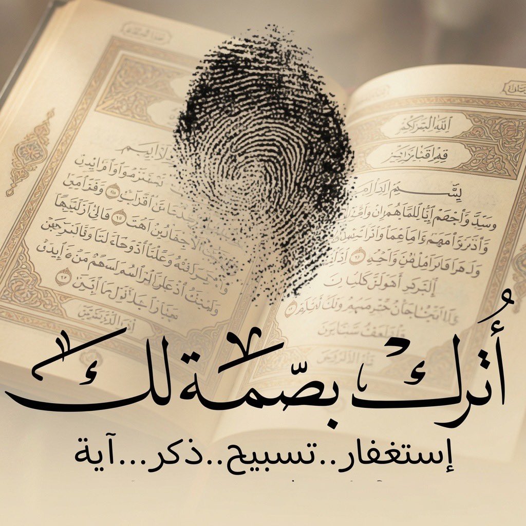 lQ8Q8's tweet photo. ٰاترك لك بصمة هنا وشاركنا الاجر 🤍ٰ https://t.co/bne1czQ9DA