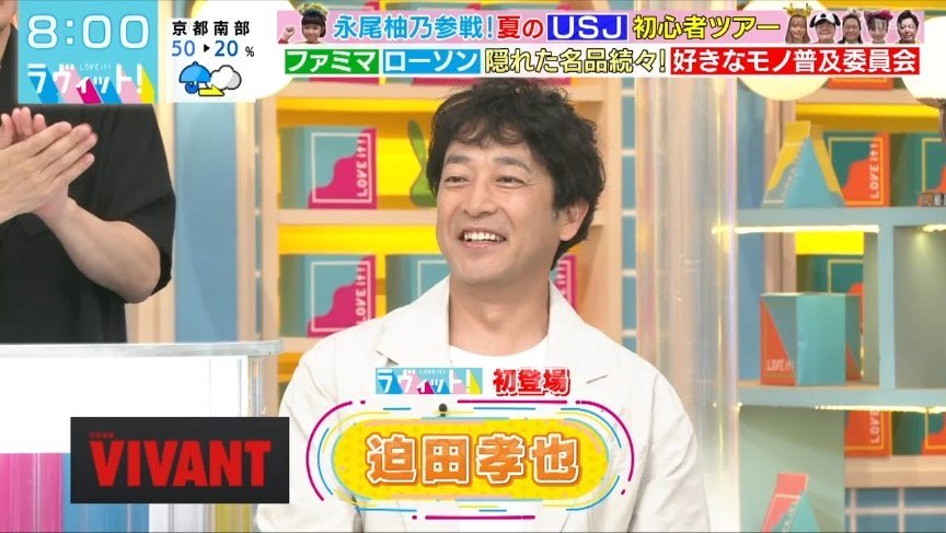 JinmResult's tweet photo. リブートの津田さんのように退場したキャストなのに宣伝に駆り出されてしまうVIVANTの迫田さん

#ラヴィット https://t.co/BKu90KwTUZ