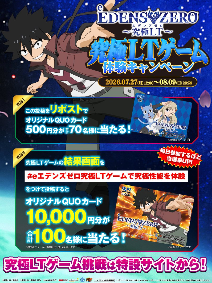 Fields_Fan's tweet photo. 「e EDENS ZERO 〜究極LT〜」8月3日(月)より導入開始❗️
究極LTゲーム体験キャンペーン
 
🤛リポストでオリジナルQUOカード500円分が70名様に当たる❗️

更に…
#eエデンズゼロ究極LTゲームで究極性能を体験
のハッシュタグをつけて、【ゲームの結果画面を添付】して投稿すると

🎉オリジナルQUOカード1万円分が100名様に当たる❗️
🎉毎日参加で当選率UP⁉️
 
👀究極LT体験ゲームの詳細はツリー投稿を確認
 
▼キャンペーン参加方法
①この投稿を8/9(日)23:59までにリポスト
②究極LTゲームを体験し、
指定のハッシュタグと結果画面を添付して投稿
③当選者のみ後日DM通知
 
#eエデンズゼロ
