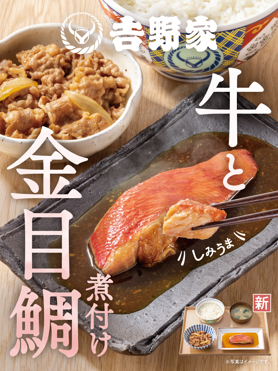 yoshinoyagyudon's tweet photo. しみうま金目鯛が本日入荷しました！

甘辛い醤油ベースたれがしみこんだ金目鯛と、
お馴染み特製たれで煮た牛の奇跡な出会いを、
ごはん片手にお楽しみください。 https://t.co/fCrrwFbxaC