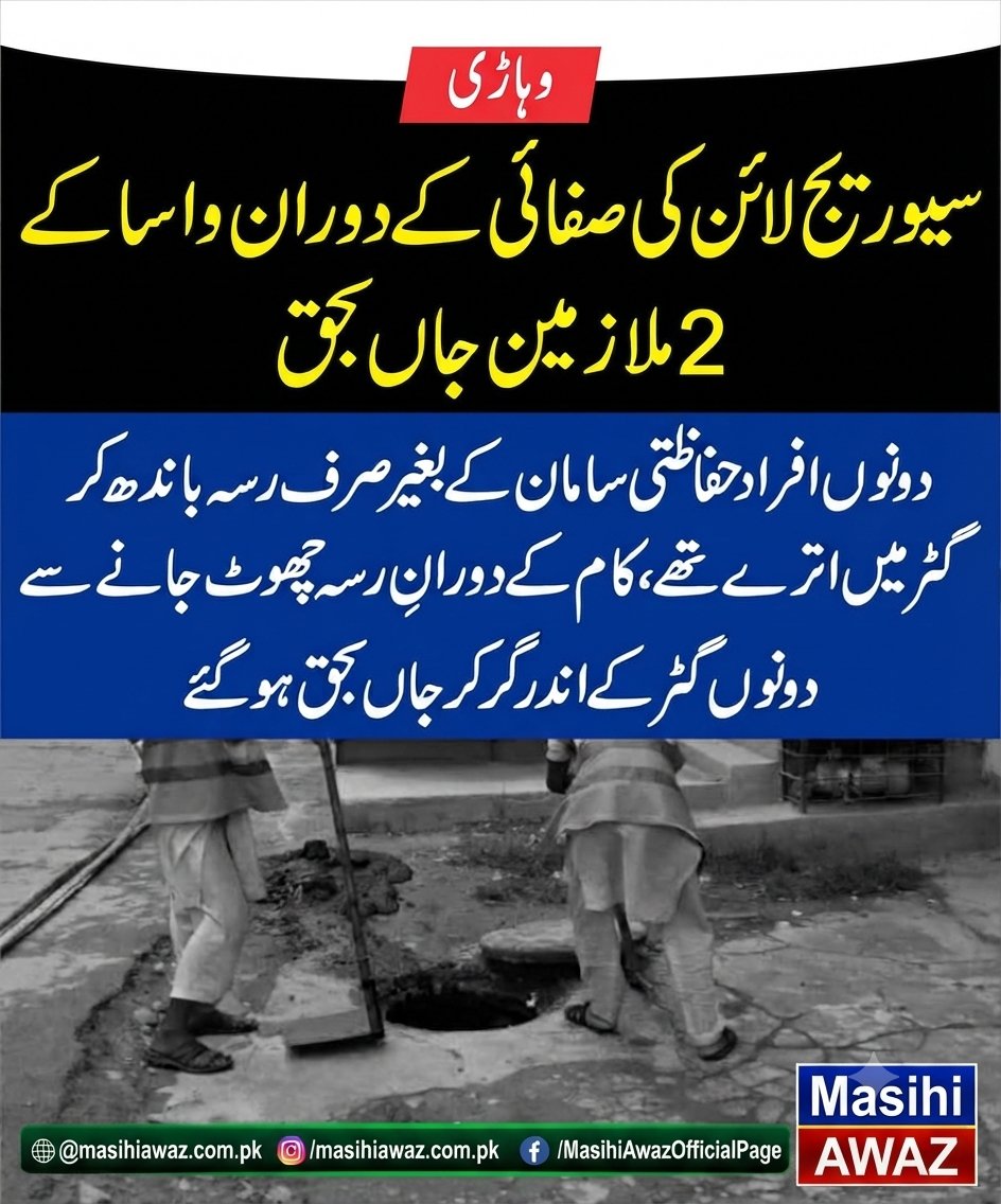 UsmanMasih12's tweet photo. وہاڑی میں سیوریج لائن کی صفائی کے دوران واسا کے 2 ملازمین جاں بحق ہوگئے۔ 

نجی ٹی وی چینل ’’جیو ن��وز‘‘ کے مطابق پنجاب کے ضلع وہاڑی میں پرانے لاری اڈا کے قریب مین سیوریج لائن کی صفائی کے دوران واسا کے دو ملازمین حادثے کا شکار ہو کر جاں بحق ہوگئے۔ https://t.co/td6D127Q4E