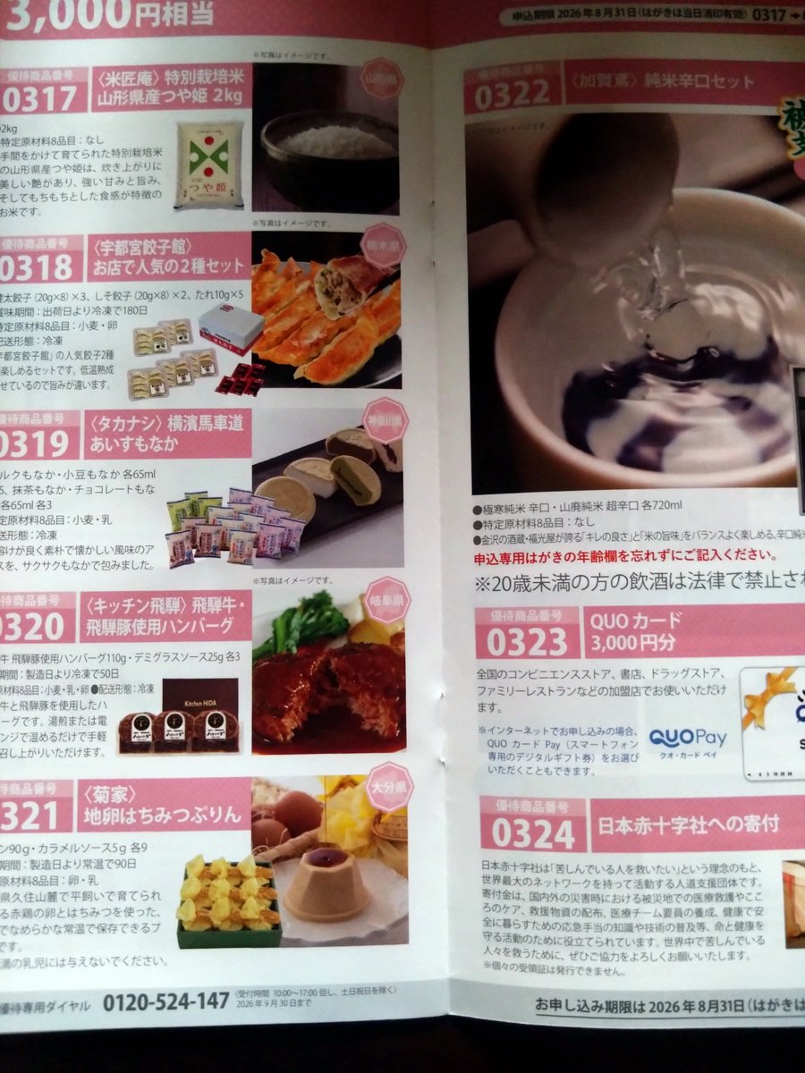 haris1028's tweet photo. 株主優待
7294 ヨロズ
100株保有
保有年数によって優待がランクアップします
3年以上保有なので
3000円相当の商品から選択
宇都宮餃子セットにしました https://t.co/qI67TPBQtP