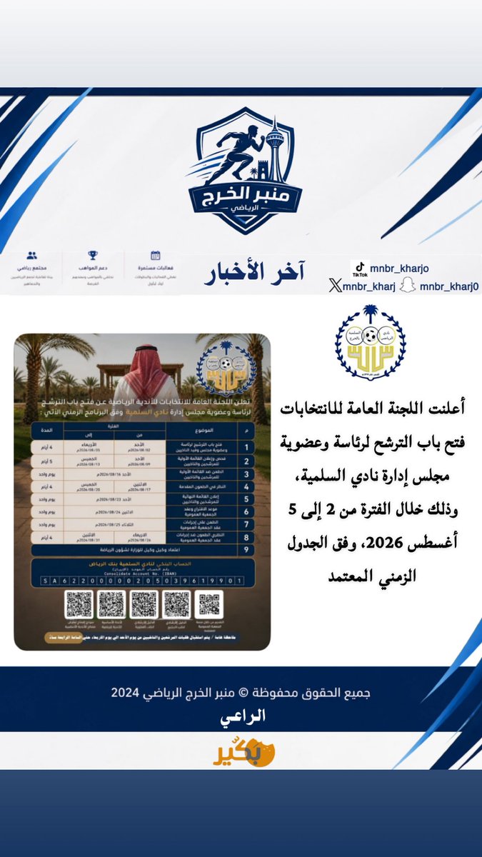 mnbr_kharj's tweet photo. أعلنت اللجنة العامة للانتخابات فتح باب الترشح لرئاسة وعضوية مجلس إدارة نادي السلمية، وذلك خلال الفترة من 2 إلى 5 أغسطس 2026، وفق الجدول الزمني المعتمد https://t.co/hfh8BnLKuN