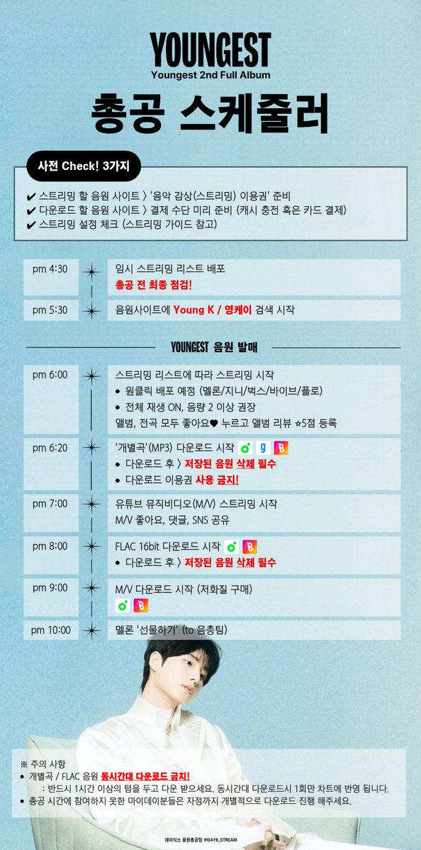 DAY6_STREAM's tweet photo. 📢 YOUNGEST 총공 스케줄러

오늘 오후 5시 30분부터 총공이 시작됩니다! 스케줄러에 맞춰 총공을 준비해주세요❗❗

시간대별 총공 카드 및 안내는 순차적으로 업로드될 예정입니다. 

자세한 내용은 아래 이미지를 확인해주세요👇

⚠️잠깐, 확인❗❗
🔗음원 사이트별 스트리밍 & 다운로드 가이드:
https://t.co/8JvbHaxZPh

#DAY6 #데이식스
#영케이 #YoungK
#YOUNGEST #ShutTheDoor