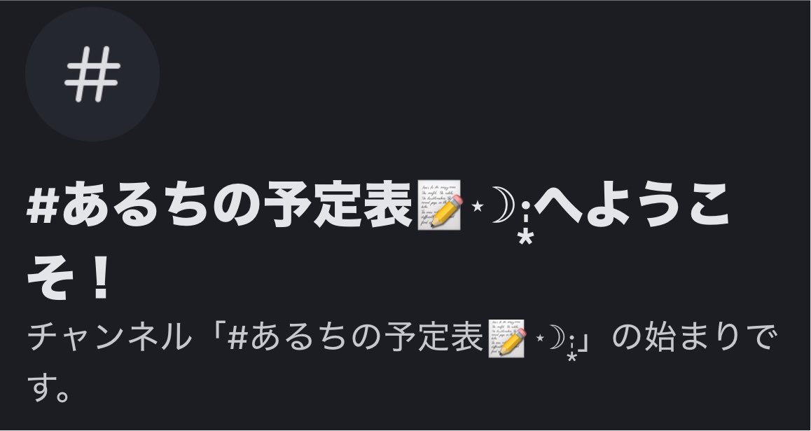alto0741's tweet photo. 自鯖にうちの予定表チャンネル実装しましたぴ https://t.co/QsjZI0vUB1