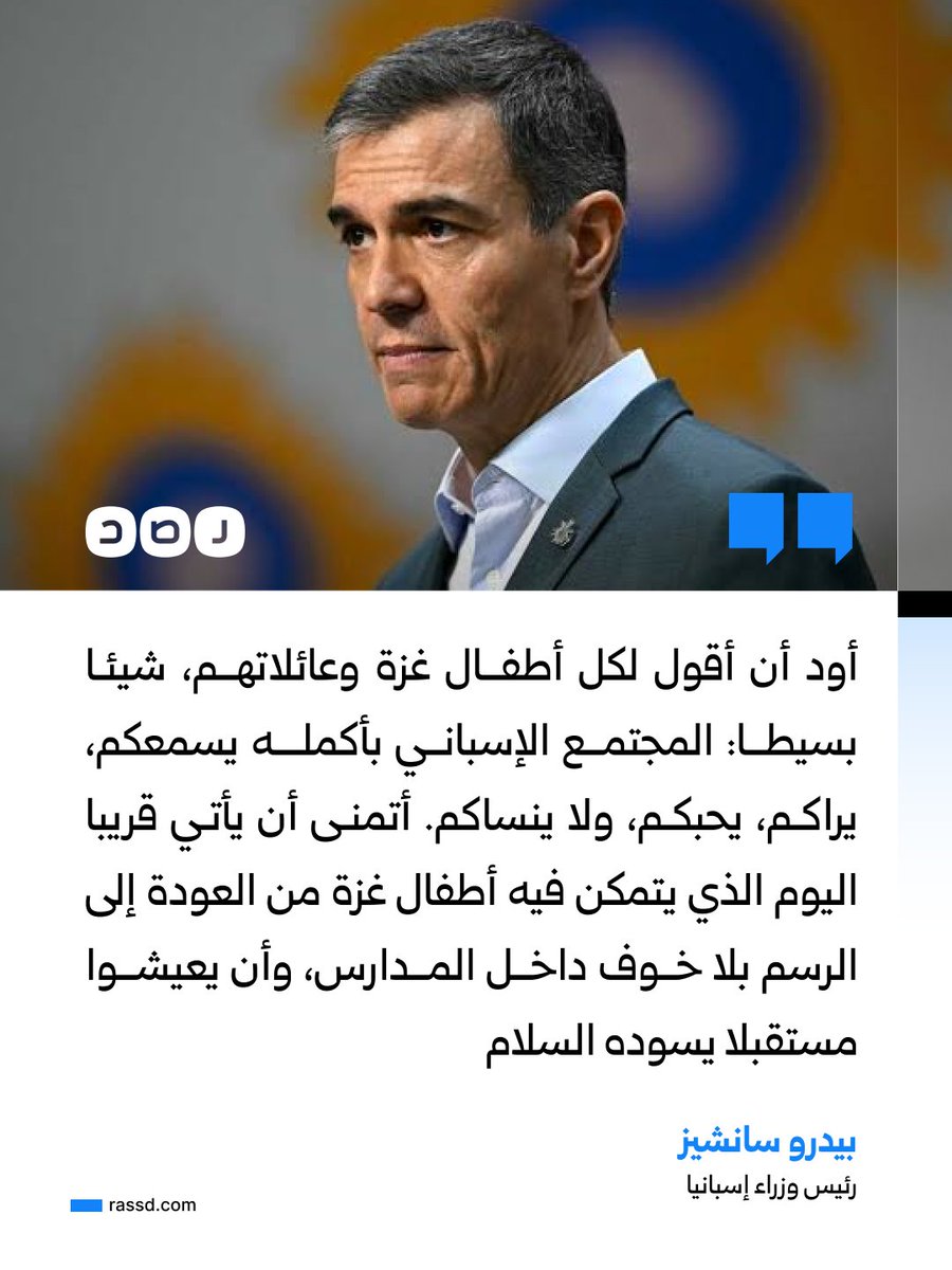 RassdNewsN's tweet photo. رئيس وزراء إسبانيا ردا على رسالة طفلة من غزة: «وسط كل هذا الألم، وجدتم لحظة لترسلوا إلينا محبتكم. ولذلك أود أن أقول لليان، ولكل أطفال غزة وعائلاتهم، شيئا بسيطا: المجتمع الإسباني بأكمله يسمعكم، ويراكم، ويحبكم، ولن ينساكم. أتمنى أن يأتي قريبا اليوم الذي يتمكن فيه أطفال غزة من العودة إلى الرسم بلا خوف داخل المدارس، وأن يعيشوا مستقبلا يسوده السلام».