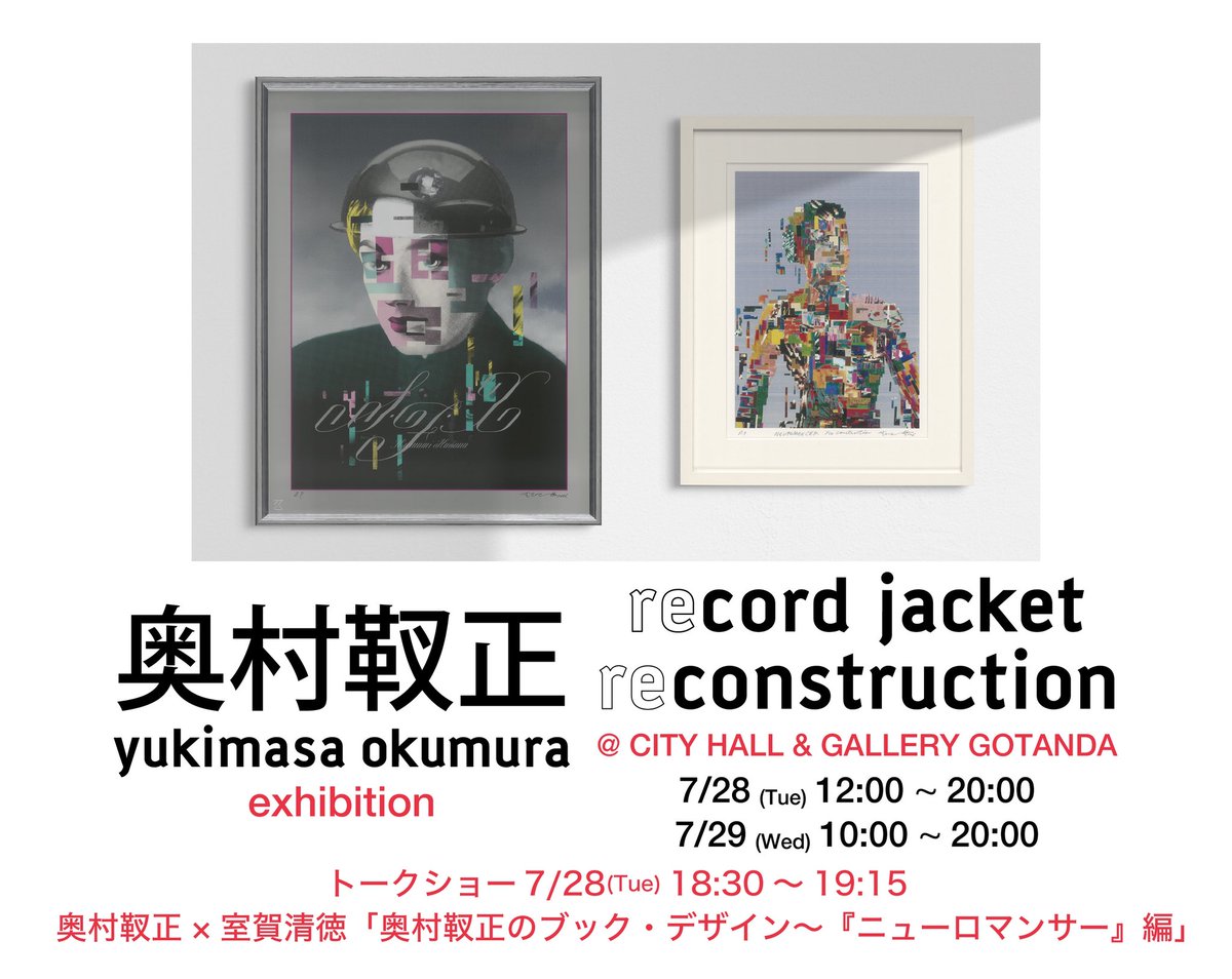 明日7/28、明後日7/29開催します。入場は無料です。 奥村靫正 record