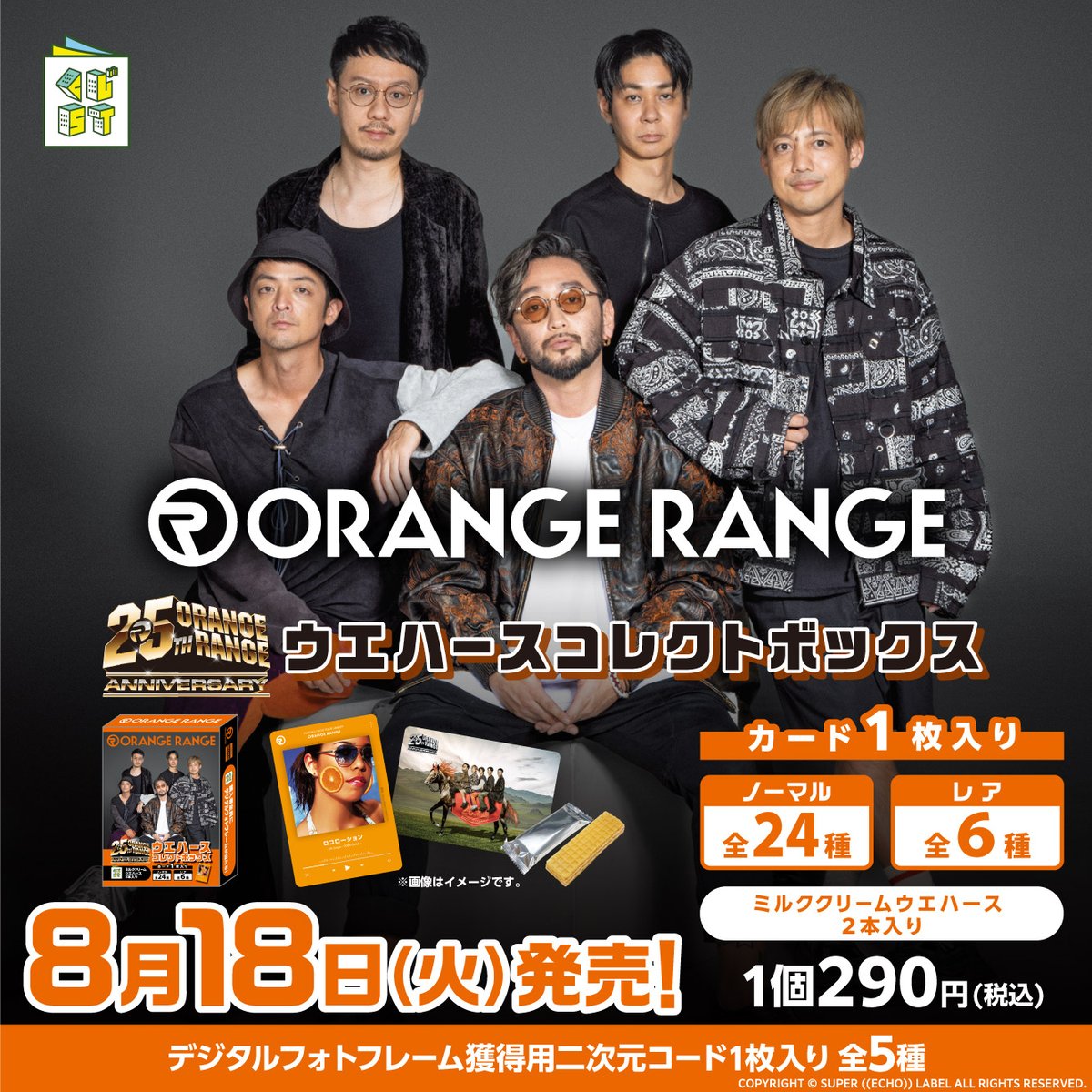 or_staff's tweet photo. ／
#ORANGERANGE
#ウエハースコレクトボックス
8月18日(火)に発売🍊
＼

結成25周年を記念したウエハースコレクトボックスが、ローソン・HMV一部店頭＆@ Loppi・HMV＆BOOKS onlineにて8月18日(火)より発売🎁

👇詳しくはこちら👇
https://t.co/5uNVpJs85f https://t.co/IM4GjYpHMj