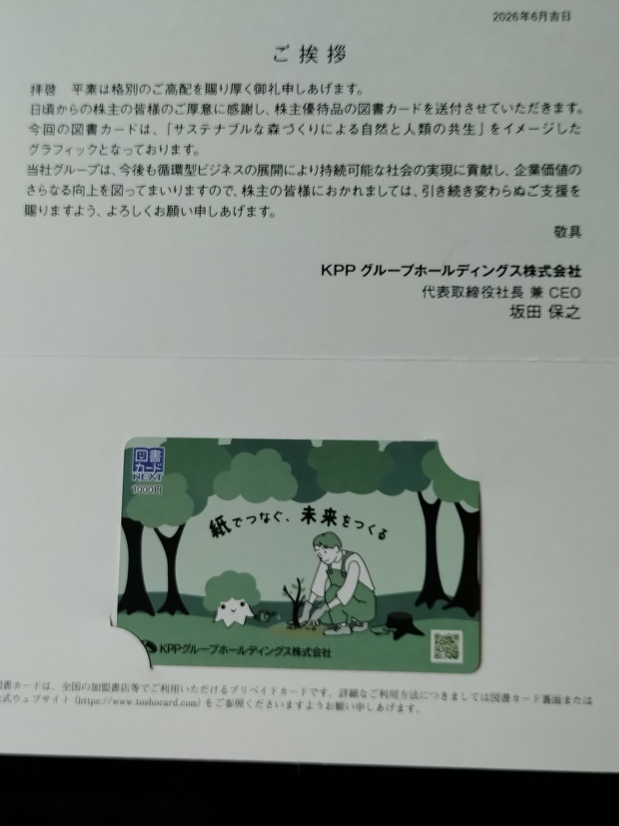 yaetyan's tweet photo. ＫＰＰグループホールディングス(株)から株主優待が届きました。100株で図書カード1,000円分が年1回から２回に優待拡充です。

国内の紙需要は減っていますが、アジアや欧州にも販路を持つ海外展開型の紙商社で、外で稼げる強みがあります。

……でもお勧めはしません。
私がひっそりと持ち続けます。 https://t.co/kpRJk5Z1Q7