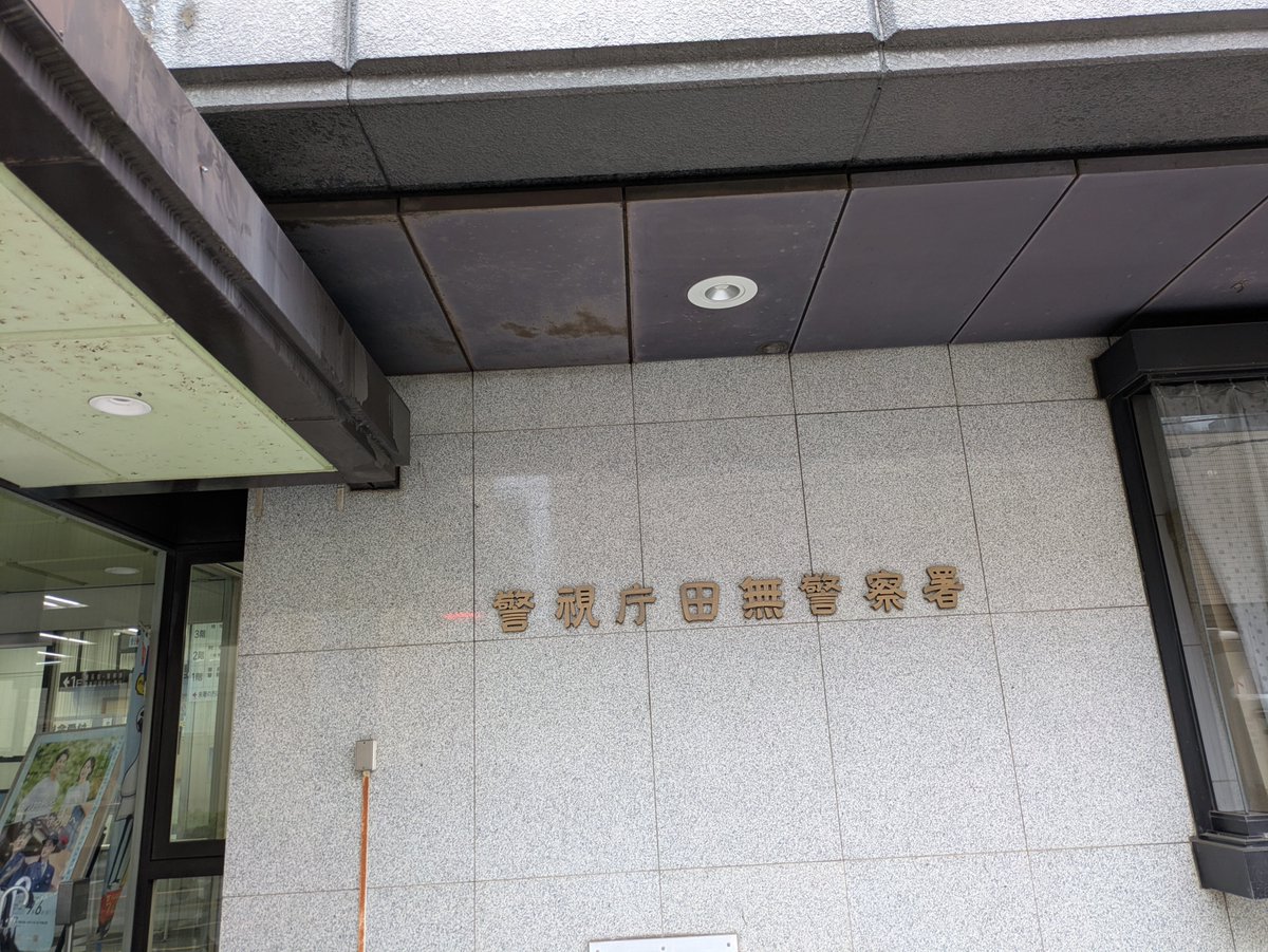 nonrivers8810's tweet photo. 田無警察署 https://t.co/7ihIbIagpH