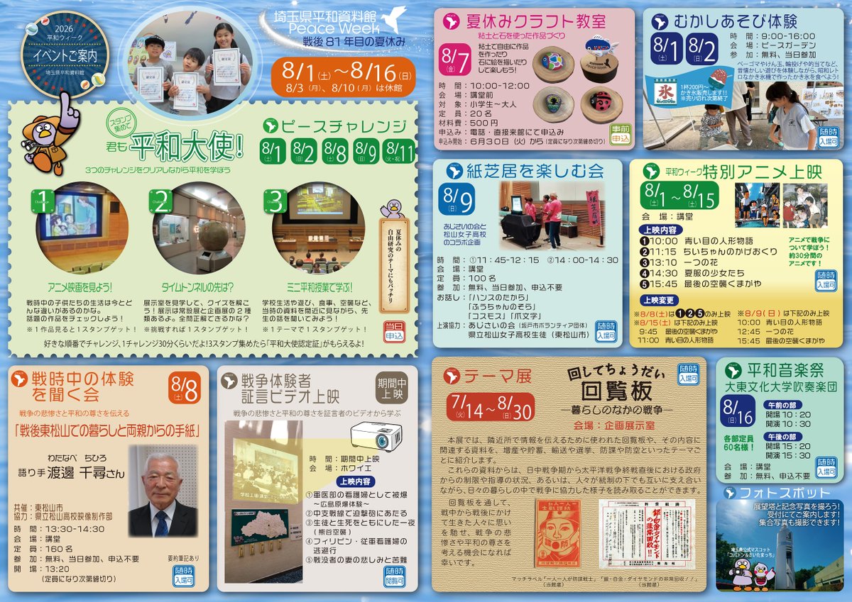 saitama_peace's tweet photo. 当館では8月1日(土)～16日(日)を「平和ウィーク」とし、様々なイベントを開催します。 親子で参加し平和について学ぶ「ピースチャレンジ」や、「戦時中の体験を聞く会」「紙芝居を楽しむ会」など盛りだくさん！ぜひご家族でお出かけください。
#埼玉ピースミュージアム #戦時中の体験 #紙芝居 https://t.co/HvpZZsgQBJ