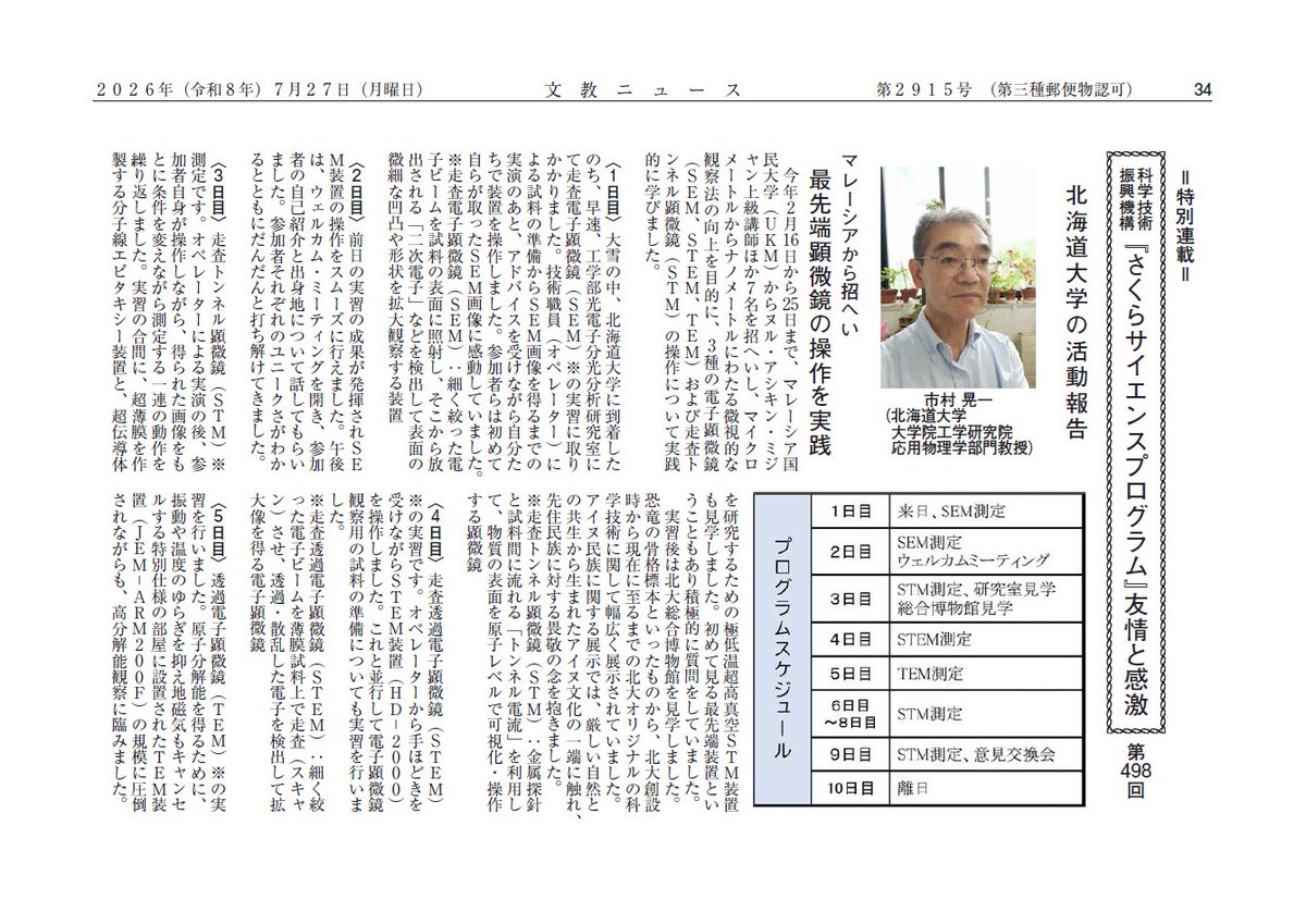 ssp_kouhou's tweet photo. 【週刊文教ニュース】にて、さくらサイエンスプログラム の活動レポート「友情と感激」を連載させていただいております。今週号には、北海道大学の記事が掲載されました。🌸🌸🌸
#さくらサイエンス
#sakurascience
#文教ニュース
@HokkaidoUnivPR 
@HokkaidoUni https://t.co/yn3mg6oMpx