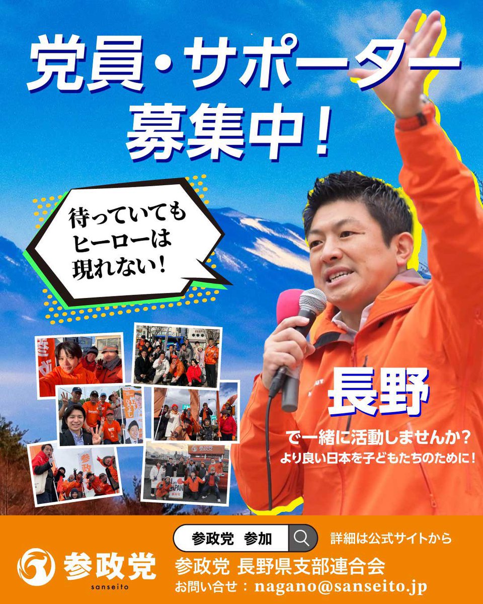 sanseito_nagano's tweet photo. ／
参政党から、政治に参加しませんか？
＼

増える負担。
先が見えない不安。
守られない現場。

それでも「仕方ない」と流していたら、
結局つけを払うのは子どもたちです。

いま、地方議会には担い手が足りていません。無投票当選や定数割れが、あなたの町でも起きています。

でも、その担い手を探し、声をかけて回る人手も、まだまだ足りていないのが現実です。

誰かが変えてくれると思っていても、
何も変わらない。

待っていても、ヒーローは現れない。🔥

必要なのは、“特別な人”じゃありません。

地元を想う普通の人が、少しずつ声を出すこと。
一緒に動く仲間が増えること。
それだけで、政治は少しずつ変わります。

参政党 長野県連では
党員・サポーターを募集しています📣

一緒に地域を歩き、次の担い手を見つける。
その輪に、あなたも加わりませんか？

「政治に参加してみたい」
その気持ちを、今日、形にしませんか？✨

ひとりひとりが日本。🇯🇵
あなたの一歩が、信州の一歩になります。

▼詳細はこちら
 https://t.co/g6CgFrShCt