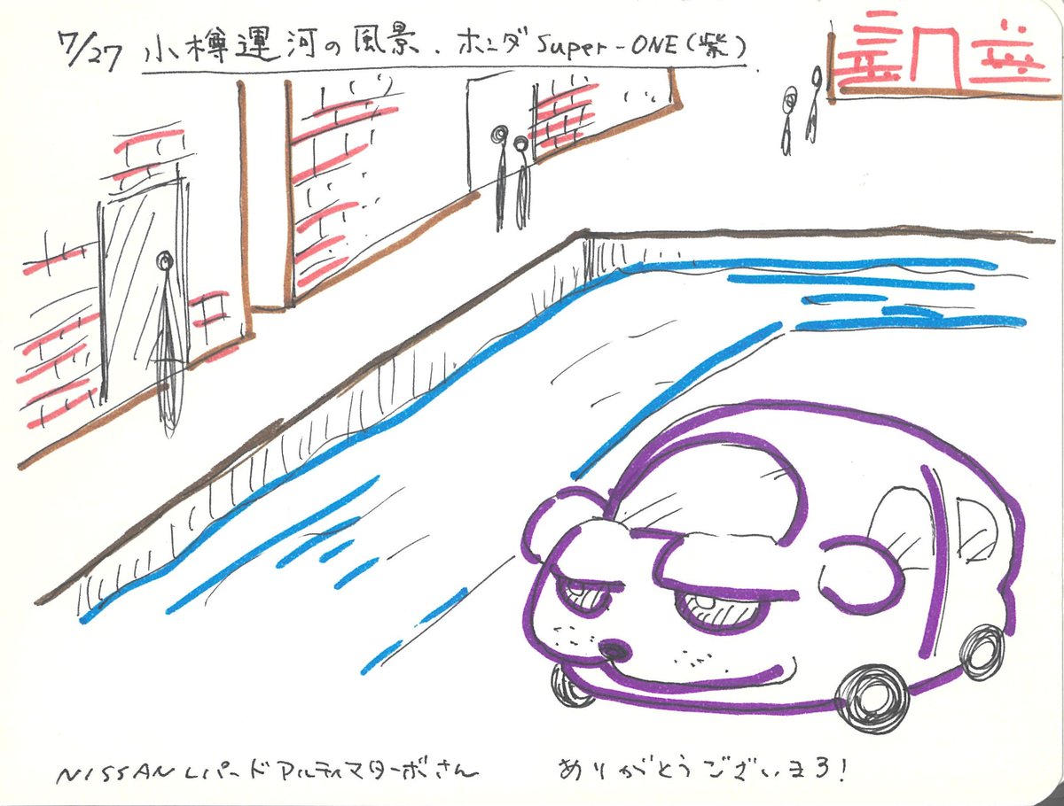 F2mhz's tweet photo. こまたの「うろおぼえ絵」 リクエスト頂きましたのは…「小樽運河の風景」「ホンダSuper-ONE（紫）」！
こんなんなりました～♫ 
「うろおぼ絵」コーナーへのリクエスト お待ちしています♪→ 822@fmhitachi.jp #FMひたち https://t.co/tqgfuM13zK
