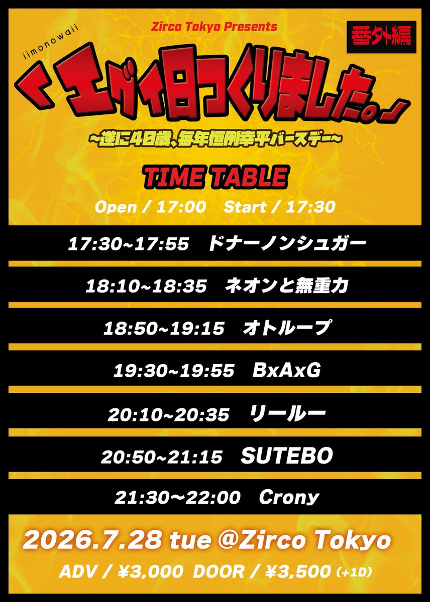 liiloo_official's tweet photo. ┏━━━━━┓
      明 日
┗━━━━━┛

07.28(火) 新宿Zirco Tokyo

Zirco Tokyo Presents「エグイ日つくりました。」番外編
遂に40歳、毎年恒例幸平バースデー

OPEN/17:00 START/17:30
前売/¥3,000 当日/¥3,500(各＋1D)
🎫https://t.co/PcOSoli6E3

⚡️リールーは20:10〜⚡️ https://t.co/WfVdDsCdca