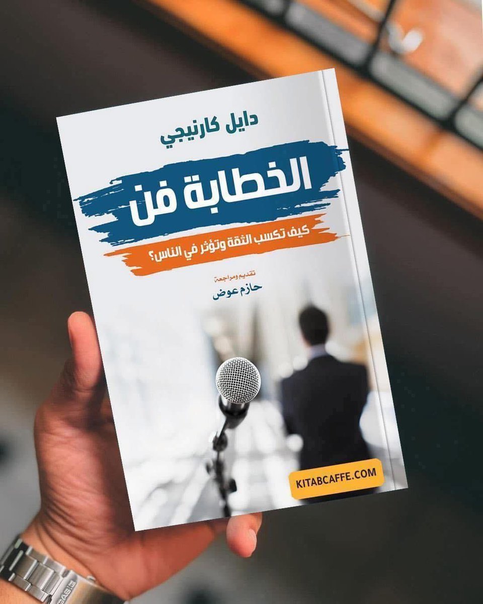 ArarSwaidMjerdi's tweet photo. 📙 ملخص كتاب " الخطابة فن " 

كيف تكسب الثقة وتؤثر في الناس؟

١- كسب الثقة وتوليد الشجاعة في النفس

تُظهر تجارب كبار الخطباء مثل جان جوربيه وإبراهام لنكولن أن الخوف والارتباك عند التحدث أمام الجمهور ليس ضعفًا، بل مرحلة طبيعية يمر بها الجميع، حتى العظماء. وللتغلب على هذا الشعور وبناء الثقة بالنفس، يقدم الكاتب أربع خطوات حاسمة:

أولها، أن تبدأ بعزيمة قوية وإيمان بفوائد امتلاك مهارة الخطابة، لأنها تؤثر على مكانتك الاجتماعية والمادية. ثانيًا، أن تكون ملمًا تمامًا بموضوعك ومُخططًا جيدًا له، لأن الجهل بالمحتوى هو أسرع طريق للإرباك. ثالثًا، أن تتصرف بشجاعة حتى إن لم تشعر بها في البداية،

فالتظاهر بالثقة يحفّز العقل على تبنيها. رابعًا، أن تداوم على التدريب العملي؛ فكما لا يتعلم السباحة من يخشى الغمر بالماء، لا يكتسب الثقة من يخاف الممارسة. بهذه المبادئ، لا تصبح الثقة بالنفس موهبة يولد بها البعض، بل مهارة تُكتسب بالصبر والمثابرة.

٢- فن التحضير الأمثل للخطب 

يُعد التحضير الجيد للخطبة ركيزة أساسية لبناء الثقة بالنفس والإقناع، إذ إن إهماله يُشبه دخول معركة بلا سلاح، كما شبّه نابليون، فالنجاح في الخطابة لا يتحقق إلا بالتخطيط والتفكير المسبق. ولا يعني التحضير مجرد اقتباس أفكار جاهزة،

بل يتطلب أن نعبر عن أفكارنا الخاصة ونتفاعل معها بصدق، فنبدأ بتحديد موضوع مشوّق وقريب من قلوب الناس، مع فهم الجمهور واهتماماته، ثم نُطلق لعقولنا العنان للتفكير الحر وتدوين الخواطر، ونؤجل القراءة والبحث إلى ما بعد مرحلة التفكير المستقل، لنضمن أصالة الطرح.

وبعد جمع مادة وافرة، ننتقي الأفضل ونعيد تنظيمها في هيكل منطقي يناسب الخطبة، ثم نُمارس الإلقاء ونستخدم أدوات كآلة التسجيل لسماع أنفسنا وتحسين الأداء. فكل خطوة من هذا التحضير لا ترفع فقط جودة الخطبة، بل تغذي الذاكرة، وتعزز الثقة، وتصنع خطيبًا حاضر الذهن قوي التأثير.

٣- فن الإلقاء 

رغم براعة إدموند بورك في الكتابة، إلا أن افتقاره لفن الإلقاء جعله في نظر الجمهور خطيبًا فاشلًا، مما يثبت أن روعة الخطبة لا تكمن في مضمونها وحده، بل في الطريقة التي تُلقى بها. فالإلقاء الجيد قادر على أن يحوّل حتى الكلام البسيط إلى كلام بليغ مؤثر،

لأن الجمهور يتأثر بصدق المشاعر ونبرة الصوت أكثر من الكلمات المجردة. ولكي يكون الإلقاء فعالًا، يجب أن يكون طبيعيًا وعفويًا، خاليًا من التكلف، كأنك تتحدث في جلسة ودية، وهذا لا يتحقق إلا بالتدريب المستمر. كذلك، يُعد الحماس والصدق من العناصر الجوهرية، فعندما يتحدث الإنسان من قلبه،

يصل كلامه إلى القلوب. أما من الناحية التقنية، فهناك أدوات مهمة لتحسين الإلقاء: مثل التشديد على الكلمات المهمة، وتغيير طبقات الصوت، وتسريع أو إبطاء الكلام بحسب أهمية الجملة، وأخيرًا التوقف القصير قبل وبعد العبارات المؤثرة، فالصمت أحيانًا أبلغ من الكلام.

بهذه الأساليب، لا يُنقل الكلام فقط، بل تُنقل المشاعر والمعاني، وتُصبح الخطبة رسالة حيّة تمس العقل والقلب معًا.

٤- الخطابة من المقدمة وحتى الخاتمة 

منذ أيام أرسطو، والخطبة تُبنى على ثلاثة أعمدة رئيسية: المقدمة، والموضوع، والخاتمة، وكل عمود منها له أهميته الخاصة، لكن تظهر براعة الخطيب في المقدمة والخاتمة، كما يُقاس أداء الممثل من طريقة دخوله وخروجه. فالمقدمة ينبغي أن تكون موجزة، جذابة،

وتتناسب مع سرعة العصر، وتُفتتح بإثارة فضول الجمهور أو قصة أو مثل أو سؤال أو ربط مباشر بمصالحهم، ويُفضّل الابتعاد عن القصص المرحة في البداية أو الاعتذارات التي تفقد ثقة الجمهور. أما الموضوع، فهو لب الخطاب ووسيلة لتحقيق الغرض، ويجب أن يكون واضحًا للخطيب ليكون واضحًا للجمهور،

ويُقدَّم من خلال أمثلة ومقارنات وحكايات مثيرة، مع تجنب المصطلحات المعقدة، وكأنك تشرح لطفل صغير. وأخيرًا، الخاتمة هي النقطة الذهبية في الخطاب، لأنها ما يتذكره الجمهور غالبًا، ويمكن أن تكون بتلخيص،

أو دعابة راقية، أو بيت شعري مؤثر، لكن دون أن تنهيها بتعليقات كأنك تود الهروب من المنصة، بل اتركها بروح وقورة واثقة تليق بك كخطيب.

٥- مجموعة من النصائح 

يقدم الكاتب نصائح فعالة لتحسين مهارات الخطابة، تبدأ بتقوية الذاكرة التي تُعد من أهم أدوات الخطيب لتجنب التلعثم والاعتماد على الملاحظات، وذلك باتباع ثلاثة قوانين طبيعية: أولها "الانطباع" من خلال التركيز العميق على المعلومات،

وثانيها "التكرار" سواء التكرار الأعمى المتتالي أو الذكي المتباعد، وثالثها "ترابط الأفكار" عبر ربط المعلومات بمعانٍ مألوفة أو أحداث ثابتة في الذهن. كما ينبه إلى ضرورة تحسين الأسلوب اللغوي لأن الكلمات تكشف عن شخصية المتحدث وعمق ثقافته، ولهذا يُنصح بمصاحبة المفكرين وقراءة الأدب،

وتدوين الملاحظات كما فعل الخطيب جون برايت

صنع بحب من طرف كتاب كافيه 🧡