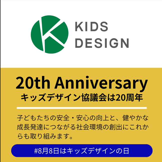 alnethome's tweet photo. アルネットホームは、協議会の会員としてキッズデザインを推進しています。
＃8月8日はキッズデザインの日 https://t.co/GHkmLPbfJP