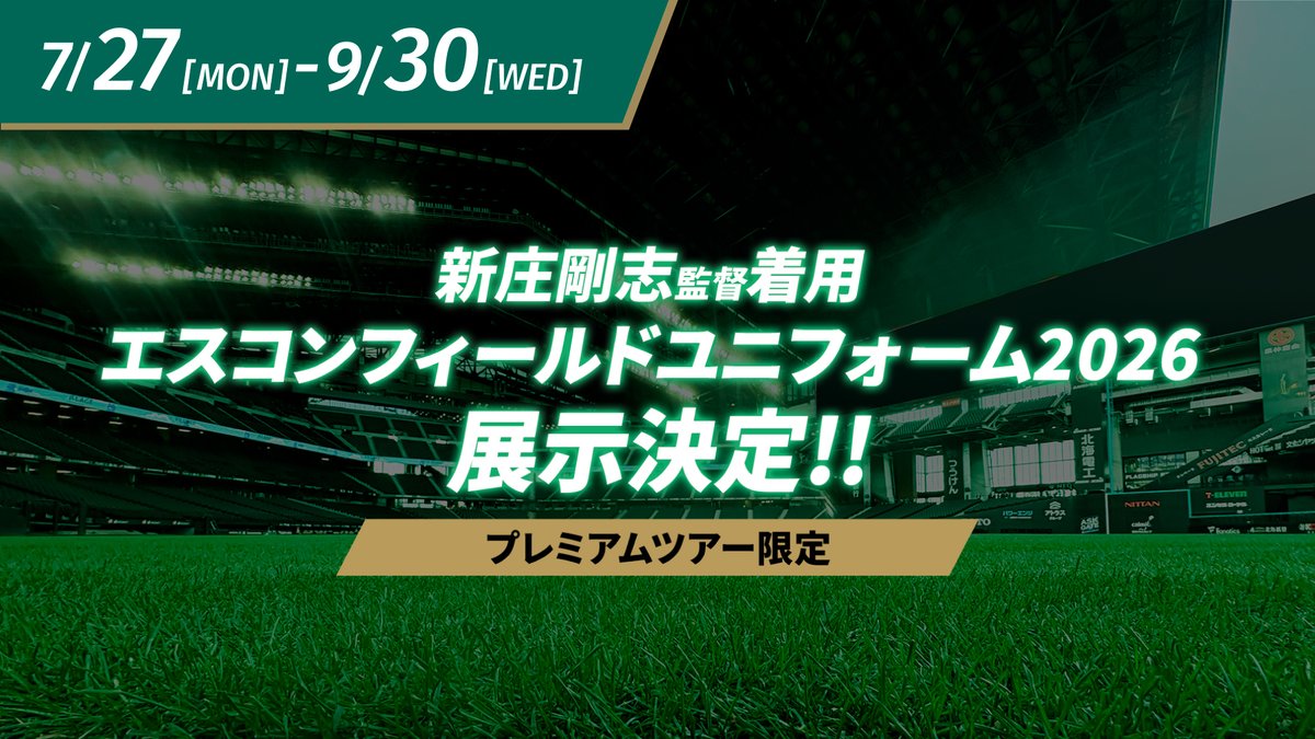 プレミアムツアー限定 新庄剛志監督着用ユニフォーム展示 📅7/27(月