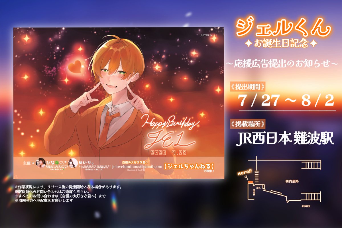 sukiJELlove's tweet photo. ＼応援広告提出のお知らせ☺️🎂／

すとぷりのジェルくんの誕生日を祝して
応援広告を掲載させていただきます🌟🧡

🗓掲載期間┊︎7/27～8/2
📍掲載場所┊︎JR西日本 難波駅

※周囲の方への配慮をお願いします
駅および駅員へのお問合せはご遠慮ください。
#ジェルくん #ジェルくん誕生祭2026 https://t.co/EKq8VmqeoX