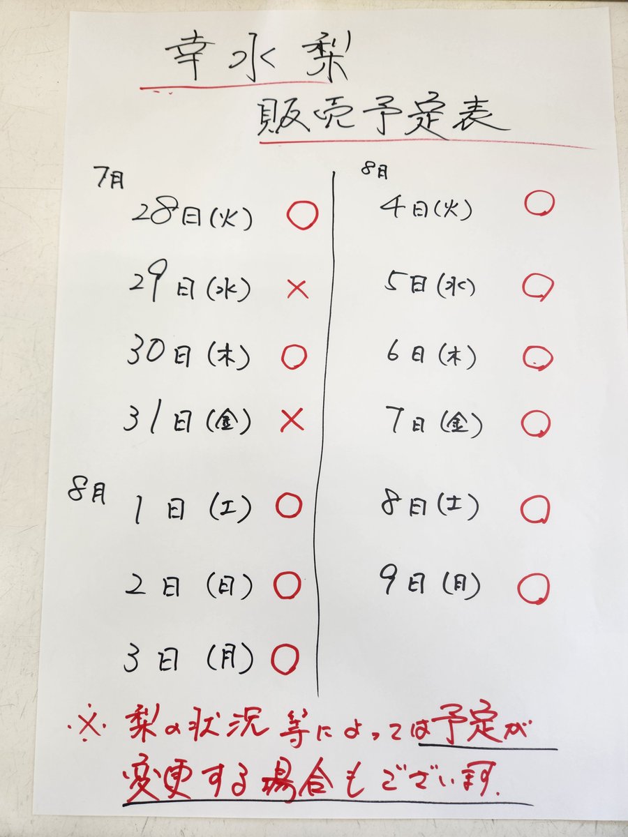 janan_kc's tweet photo. 【幸水梨の現物販売予定】

明日より本格スタートします幸水梨の“現物”販売の予定です！
出荷状況などによっては変更あるかもしれませんが、そのときにはこちらでも告知させていただきます。

また、本日は発送予約も承り中ですので、ぜひご利用ください！ https://t.co/nozHoKPvPI
