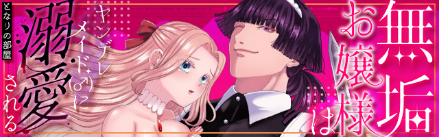 mee3_1's tweet photo. 【無垢お嬢様はヤンデレメイド（♂）に溺愛される】
らぶカルさまでも配信開始しました。
そして素敵なバナーも作っていただきありがとうございます…！
夏のらぶカルフェスにも参加させていただいて、お得なクーポンもあるそうなのでよろしくお願いします！
https://t.co/ZVmmuyhVp7 https://t.co/lvv7xnK1Bq