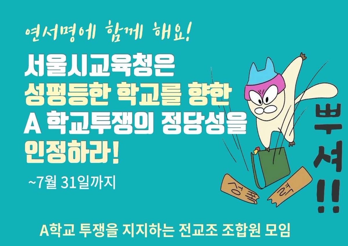 A학교 성폭력 사안, 공익제보교사 부당전보 철회를 위한 공동대책위 tweet media