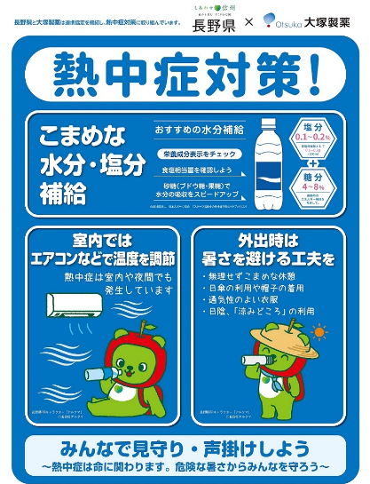 NaganoPref's tweet photo. #熱中症 にご注意ください！  暑さが本格化し、熱中症のリスクが高まっています。
✅のどが渇く前にこまめな水分補給 
✅室内ではエアコンなどを上手に利用（夜間も注意） ✅外出時は暑さを避ける工夫を。
「涼みどころ」「給水スポット」もぜひご活用ください！  
https://t.co/ZsYEV4Oq5e https://t.co/7is1PYs8Dp