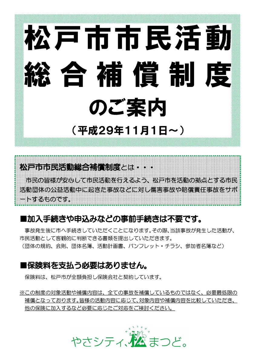 matsudo_kyoudou's tweet photo. 【松戸市市民活動総合補償制度のご案内】市民活動団体が無報酬で公益性のある活動を行っている際に事故があった場合、補償金が給付される制度です。対象となる人や活動、補償内容など詳しくは市HPへhttps://t.co/uVBT8TwrGI https://t.co/JJQlgUVyfr