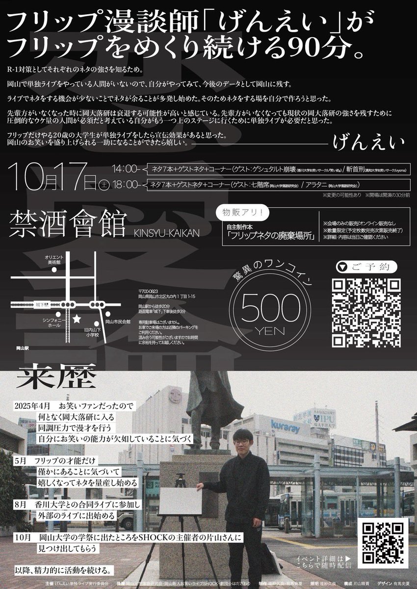 daigaku_pin's tweet photo. 単独ライブの詳細が決まりました
10月17日の土曜日に禁酒會館で開催します。
2部構成でネタを7本ずつ、合計14本します
8〜10月のネタ書きの調子次第ではさらに本数を増やすつもりです
フライヤーにもあるように、豪華なゲストを募ることができました
予約はコメント欄のリンクからお願いします https://t.co/wnUcAPVBFk