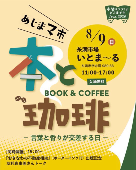 elephant_tomori's tweet photo. 糸満市場にお邪魔します！

8月9日（日）15時から
おきなわの不動産相続　出版記念のトークイベントをおこないます🙌

入場無料！当日本も購入できますよ。

本と珈琲をテーマとした
あじまマ市も開催☕️
一緒に楽しみましょう😊

 #アップ738 https://t.co/eIbh5DMjau