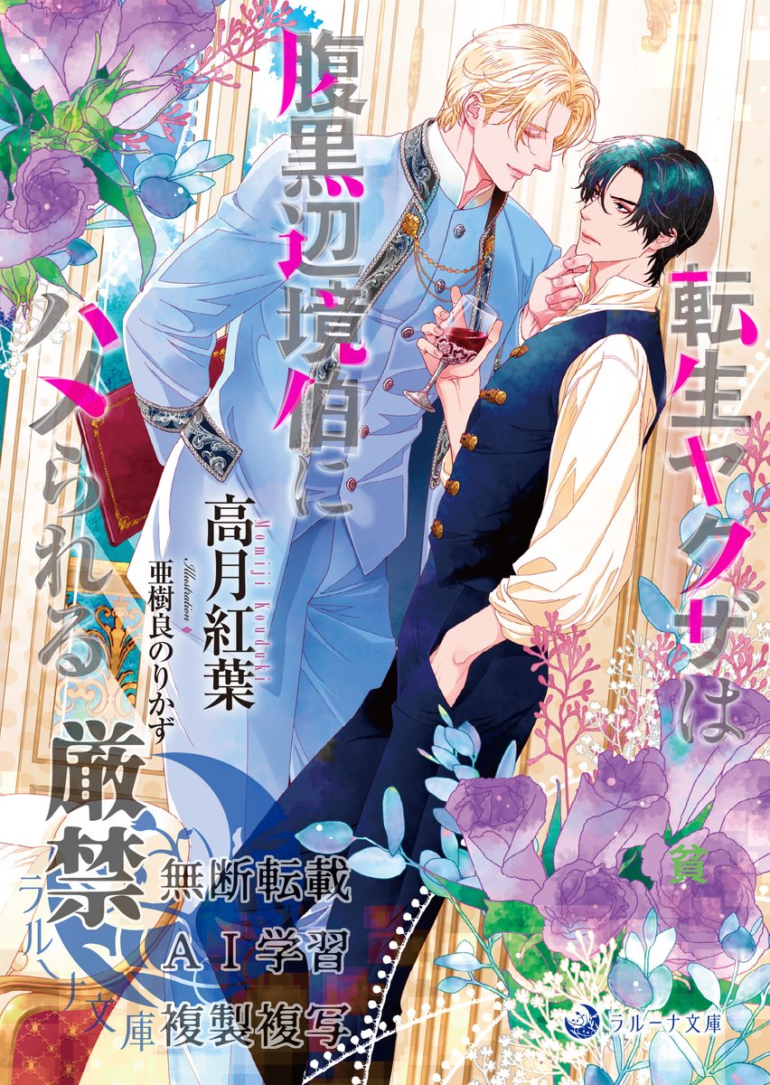 momiji_k's tweet photo. ✨新刊発売✨
『転生ヤクザは腹黒辺境伯にハメられる』
孤児のシオンには前世の記憶――日本という異世界でヤクザをしていた――がある。視察に訪れた辺境伯のアーレントから私兵団へスカウトされるが、城での暮らしは思ったものとは違い……？？
爽やかハッピーエンドです✨ https://t.co/jmOHiVwTvT