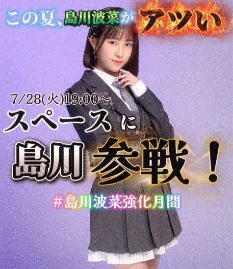 Rosy_Chronicle's tweet photo. ツイッタランドのみんなに、お知らせだ。

【島川波菜、スペースに参戦！】

#島川波菜強化月間　も後半戦！
7/28(月) 19:00〜、Xのスペースにて配信を行います！
（※声のみの配信です！）

そして！話してほしいテーマを大募集します！！！
この投稿のリプ欄にどしどし書き込んでください〜！

皆さんとの二人三脚で始まったこの企画。
配信も皆さんの力をお借りします！最後まで、一緒に駆け抜けてくれ〜！！！

#ハロプロ #ロージークロニクル