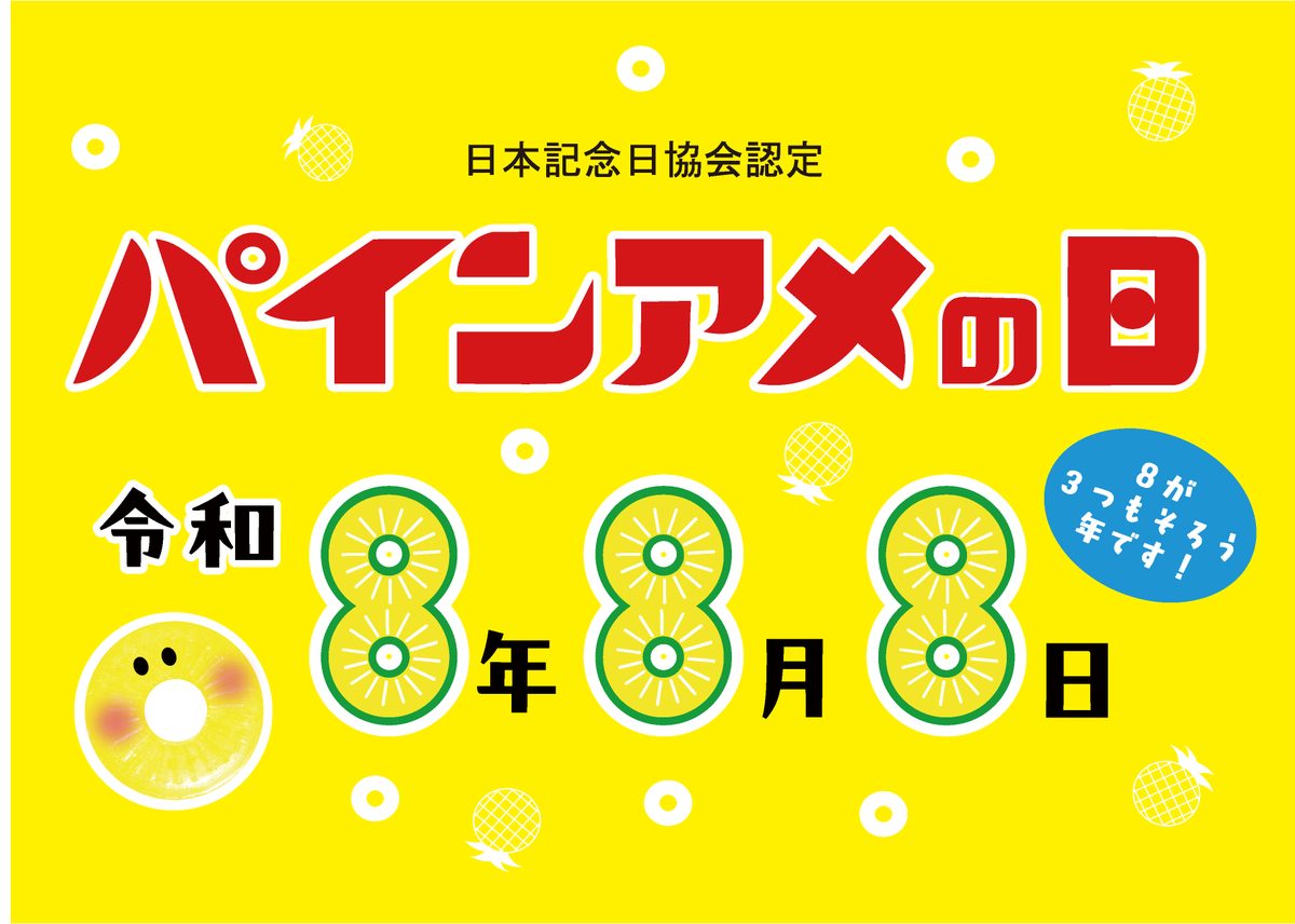 pain_ame's tweet photo. パインアメの日は８月８日で( ´◎｀)ｽｰ https://t.co/mrqVnykMB5