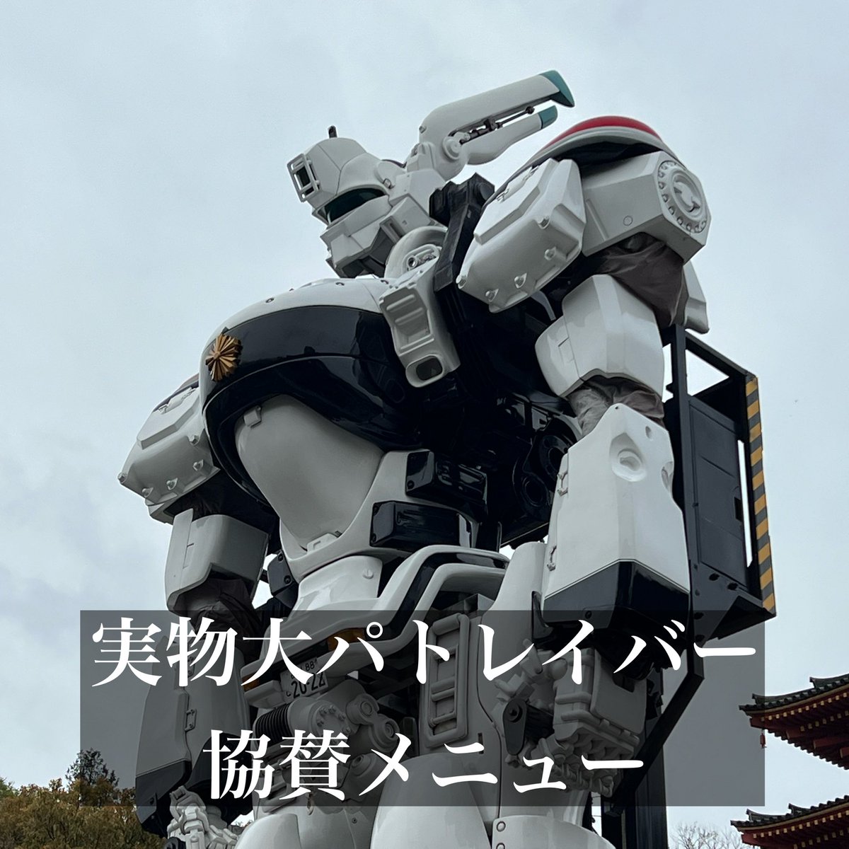 nomekoi_fes's tweet photo. 9/6に行われるのめこいフェスでは、機動警察パトレイバーEZYとコラボした様々なメニューを用意しています！実物大イングラムの起動権利、限定Tシャツ、ステッカーなど！

ファンの方のご協賛、当日の参加お待ちしてます！詳しくは下記へ↓
https://t.co/jVuEA7FlOR

#毎日パトレイバー
#ワンフェス https://t.co/9xL9JVKqvg