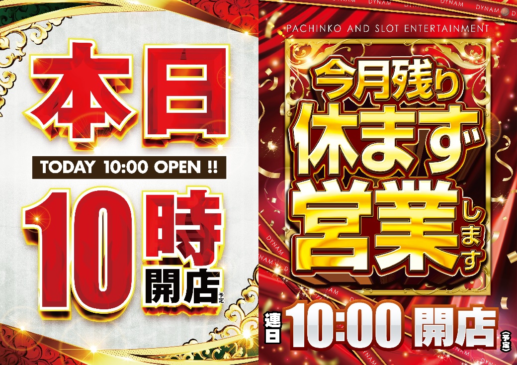 dynam_00320's tweet photo. 本日7/27(月)は【朝10時より開店！】 
今月残り休まず【10時開店！】
加賀地域低貸で最新台が打てる✨
早朝よりご来店お待ちしております！

#ダイナム https://t.co/2utozjc98c