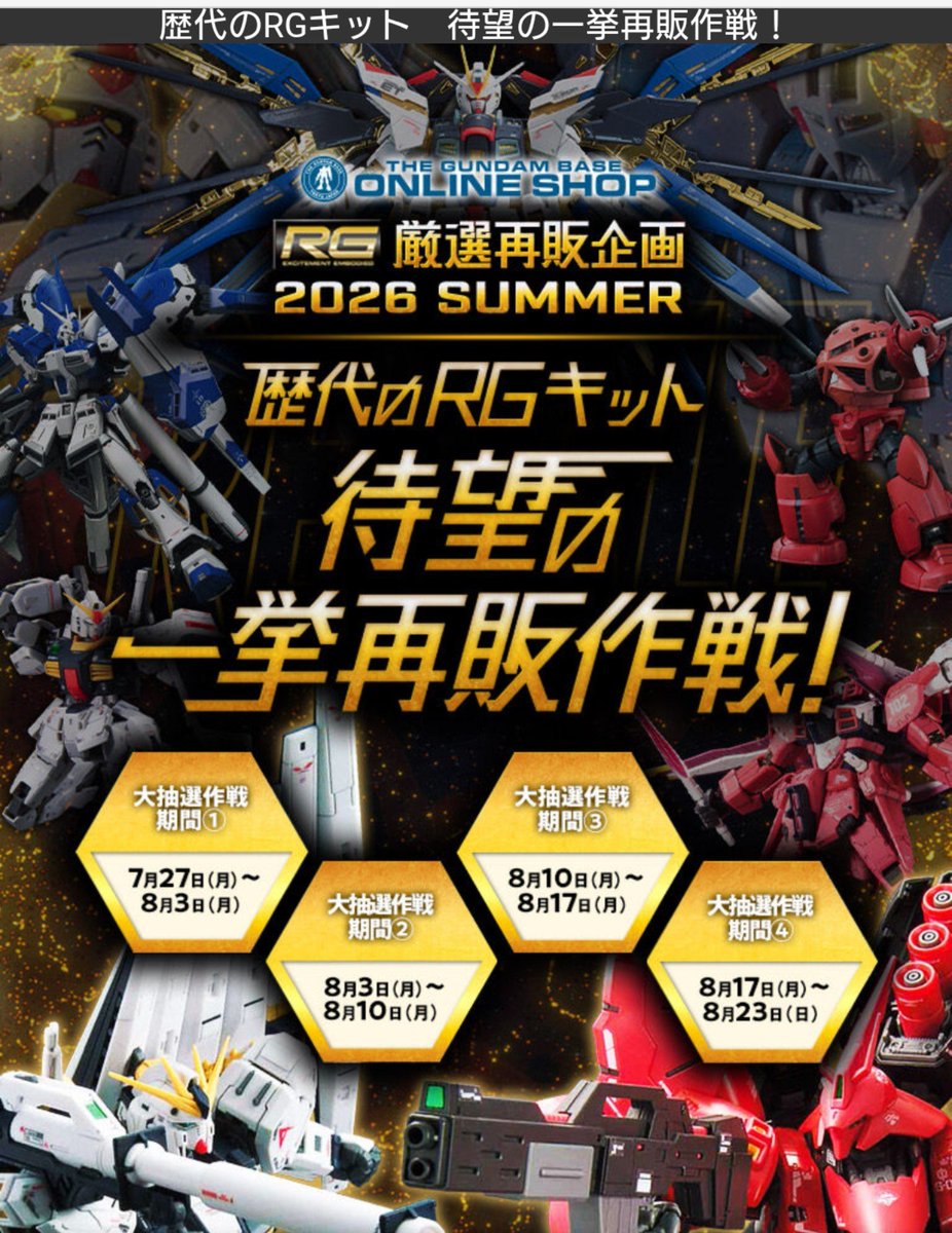 sasapanda_naoki's tweet photo. プレミアムバンダイにて
歴代のガンプラRGキットが抽選販売されるようです
下記の4回の申込期間に分けて開催
商品は開催回毎に違います
7/27(月)〜8/3(月)
8/3(月)〜8/10(月)
8/10(月)〜8/17(月)
8/17(月)〜8/23(日)
https://t.co/BrOeRA3H3p https://t.co/lsNb7vePCF
