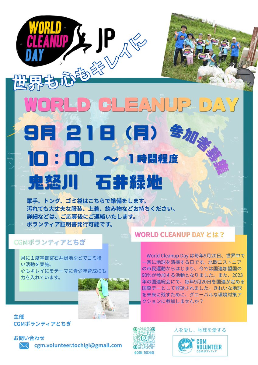 CGM_V_Tochigi's tweet photo. 9月のお知らせです📢
9月21日(月)
10:00〜
ワールドクリーンアップデーに参加します🌎️🌍️🌏️✨世界中の仲間と一緒にクリーンアップしませんかっ!?
@CleanupDayJapan
#worldcleanupday
#ワールドクリーンアップデー
#CGMボランティアとちぎ
#人を愛し地球を愛する
#CGMボランティア https://t.co/ExqcZiSxup