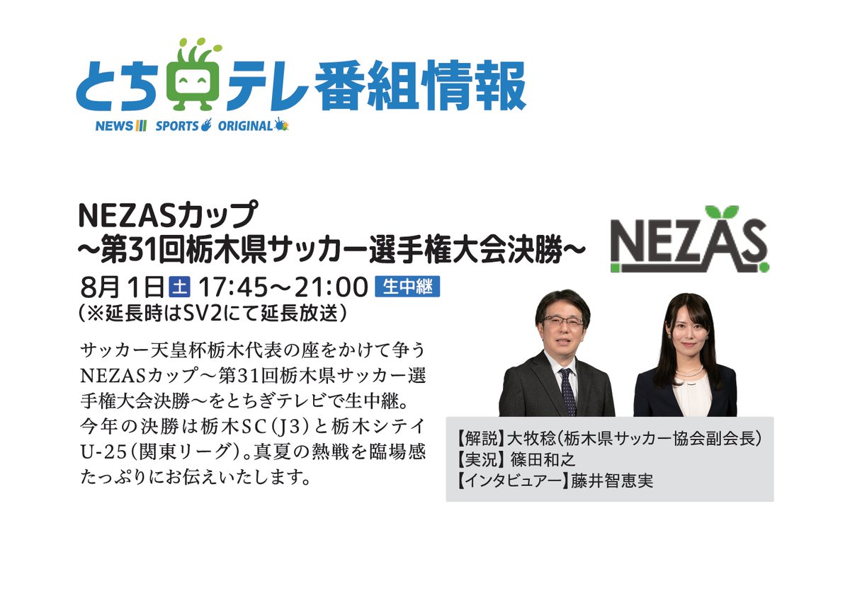 tochigifa's tweet photo. NEZASカップ第31回栃木県サッカー選手権大会決勝 テレビ放送のお知らせ

#栃木県サッカー協会
#tochigifa
#tfa
#サッカー
#社会人
#nezasカップ
#天皇杯予選
#とちテレ https://t.co/3NN5tBDxuI