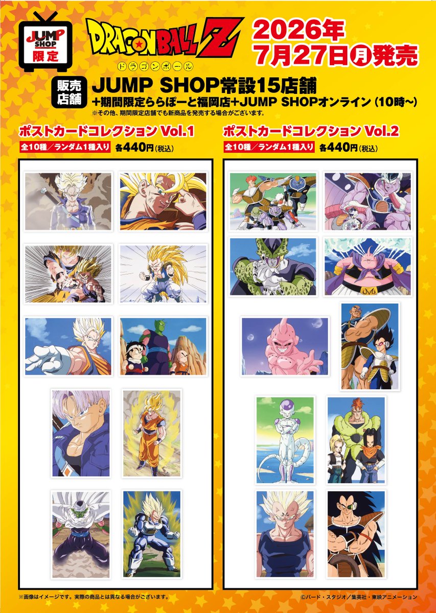 ☆JUMP SHOPアニメ新商品情報☆ 本日発売！！ アニメ『ドラゴンボール
