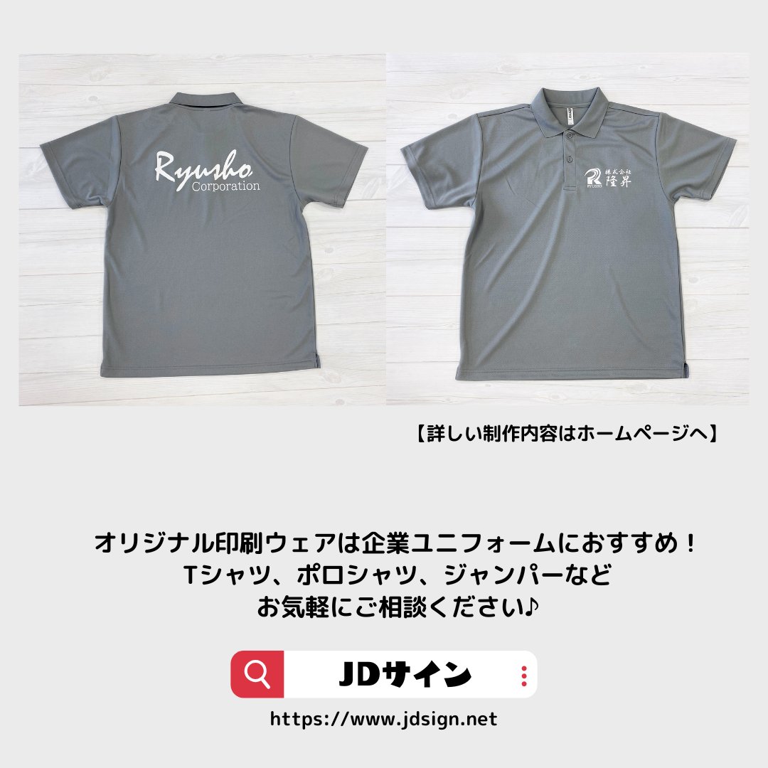 jdsign1986's tweet photo. 【JDサイン実績紹介】
『株式会社隆昇』様ご依頼の
Tシャツ、ポロシャツ、長袖シャツ！

左胸には会社名とロゴをワンポイント、
背面には存在感のある筆記体デザイン。
季節や作業環境に合わせて
着分けができるユニフォームです✨

詳しくはぜひHPをチェック💡
https://t.co/ZnPwvxS3Ki
#JDサイン https://t.co/0FvOBnRiPQ